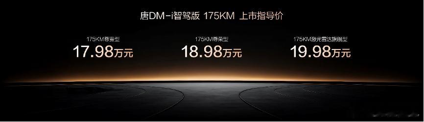 比亚迪唐DM-i智驾版175KM长续航版最近上市了，售价17.98万~19.98