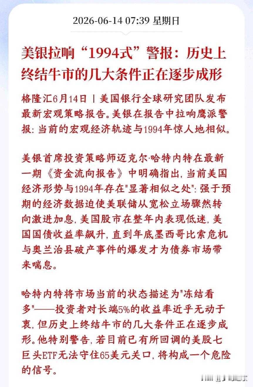 机构已经拉响警报，现在可能是牛市结束之前的预告
美银表示现在市场正在重演1994
