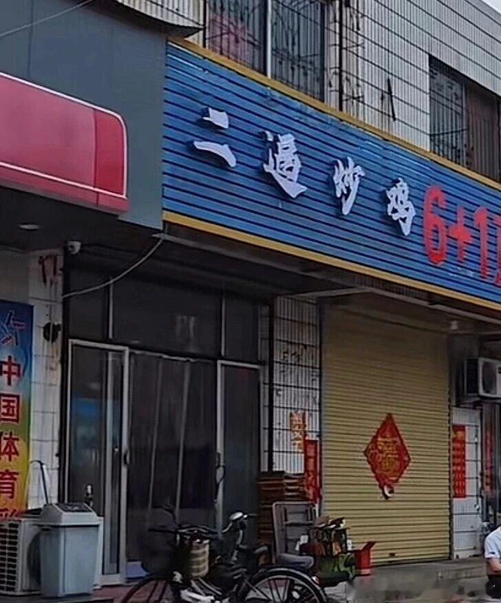 6273这老板一看招牌就是个狠人