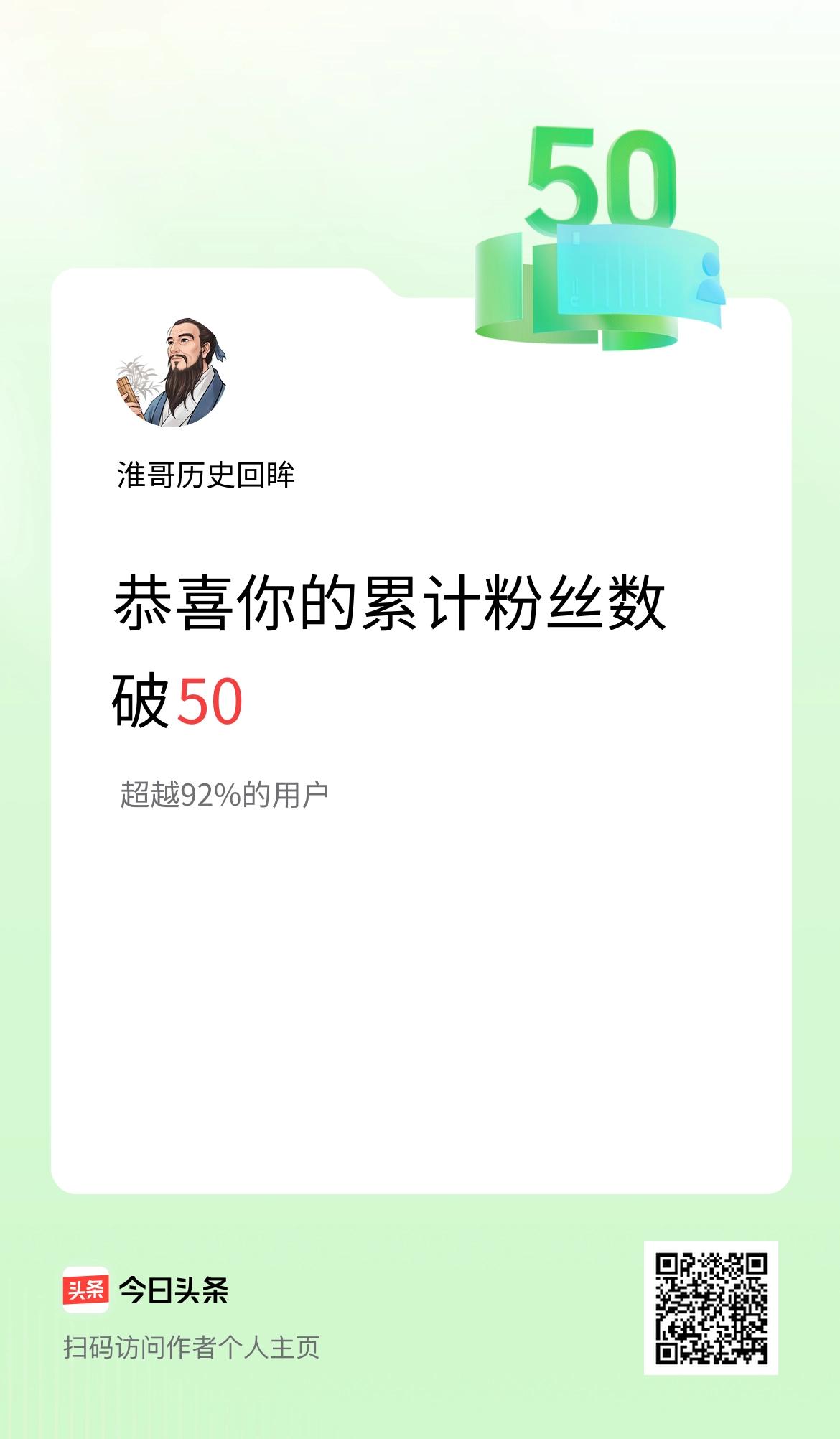 我在头条累计粉丝数破50啦！