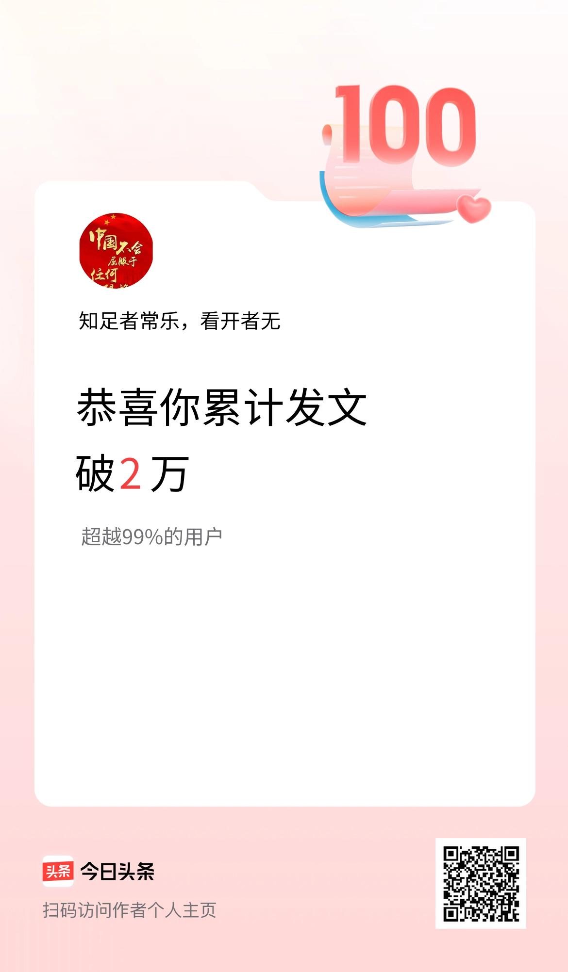 我在头条累计发布内容破2万啦！