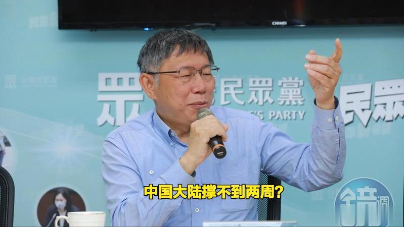 你是出来供大家娱乐的吗？柯文哲先生。柯P预测一旦台海开战，中国大陆只能支撑两个星