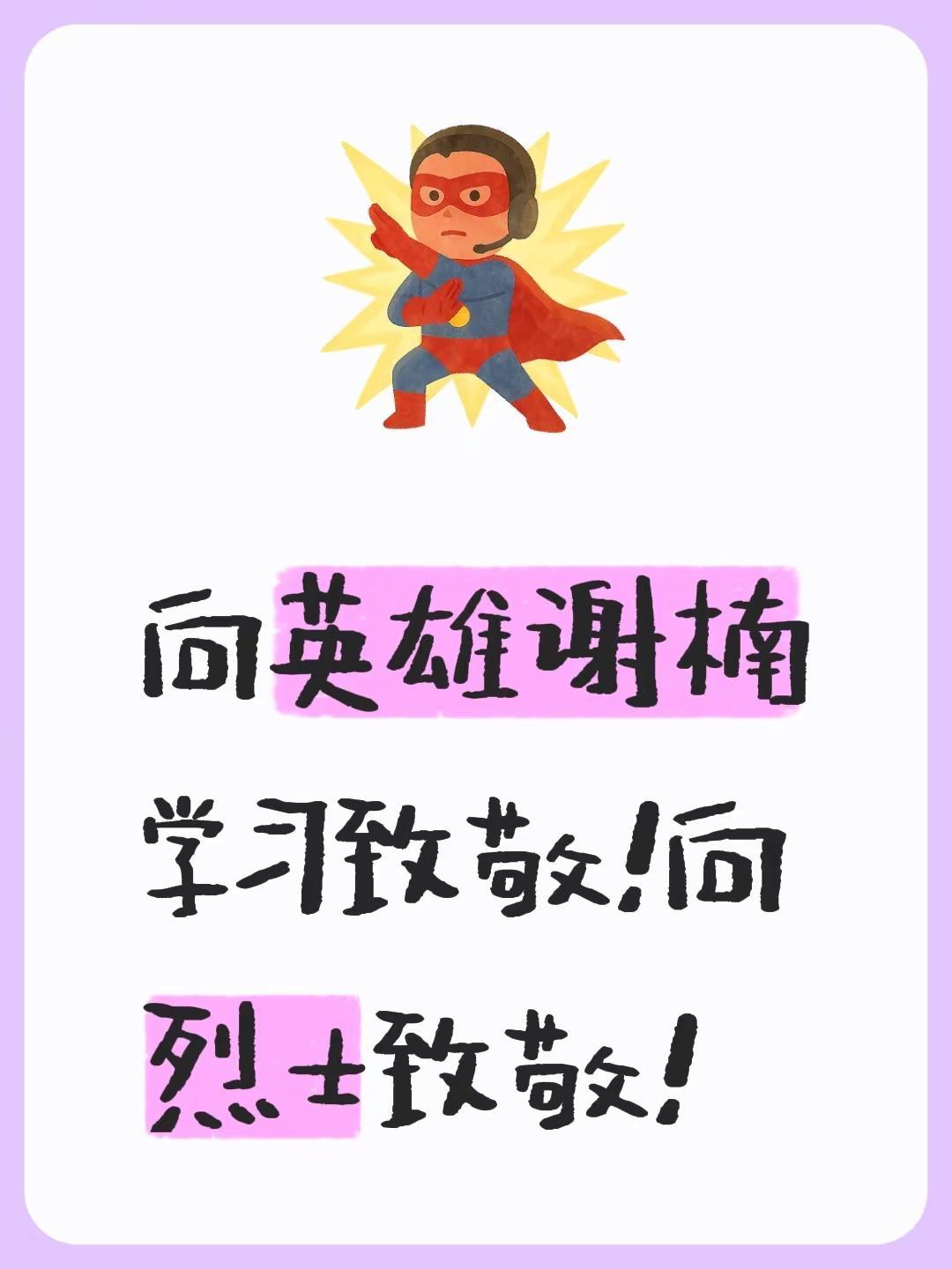 向英雄谢楠学习致敬！向烈士致敬！回复 @爱花迷的评论