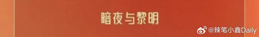 陈哲远一番爆剧《暗夜与黎明》入围飞天奖，陈哲远演技值得拿下大奖，我们的林少白夯爆