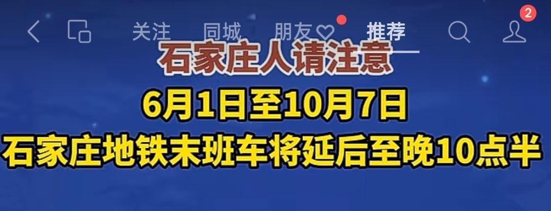 为了方便市民夏季出行，拉动夏季消费。今天开始石家庄地铁末班车时间延长至10点30