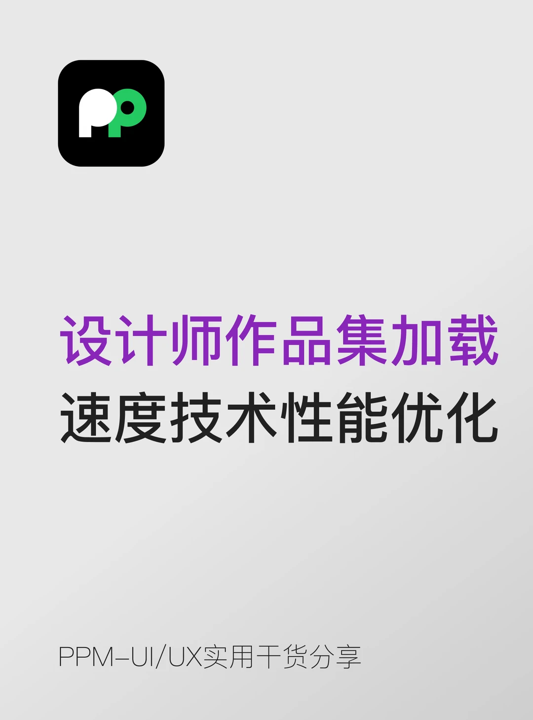 设计师作品集加载速度与技术性能优化