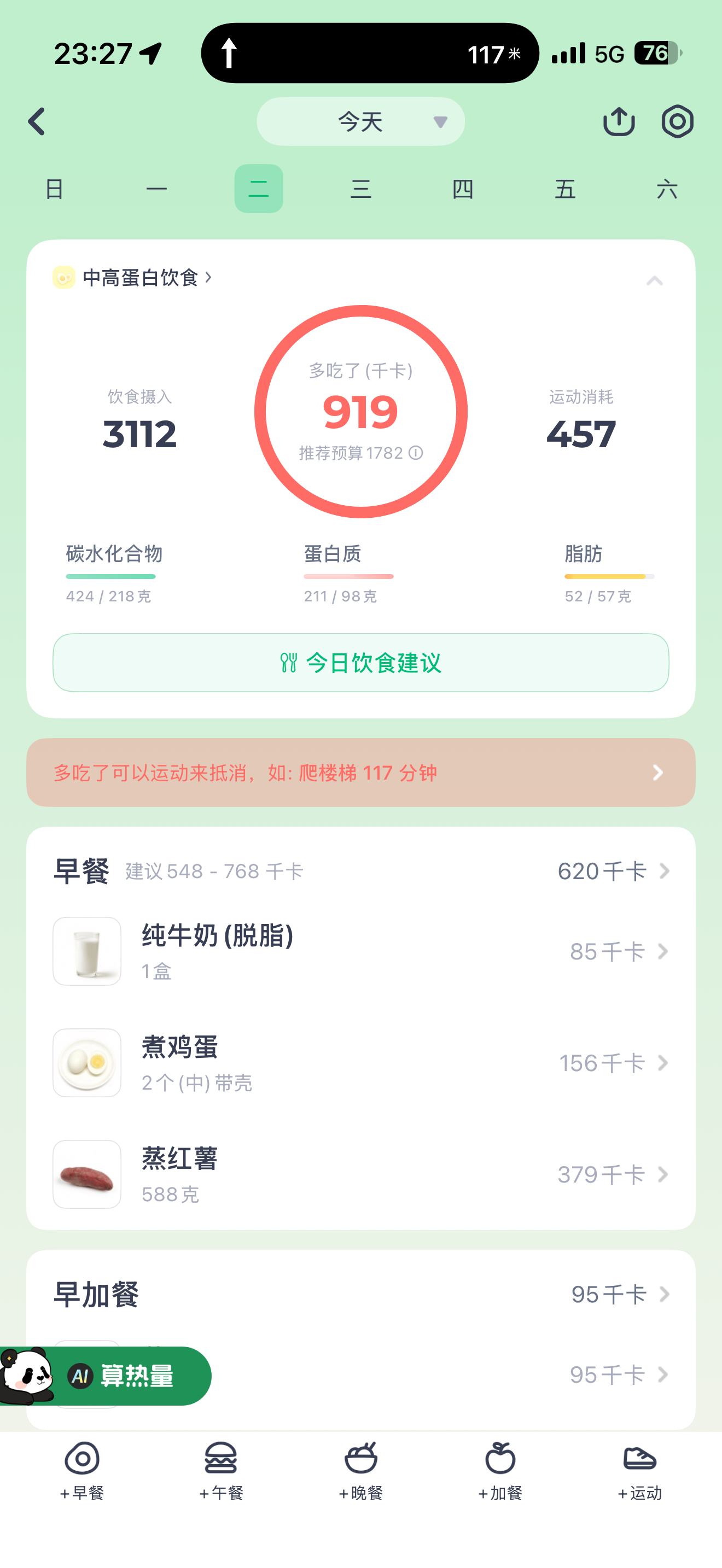 昨晚休息日放纵餐，吃了烙锅和酸汤，喝了一瓶啤酒。超了差不多1000大卡。晚上10