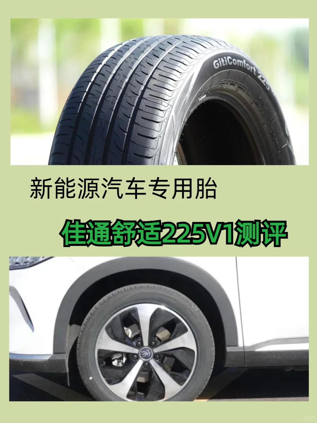 佳通轮胎好不好？新能源车主必看的实测数据
