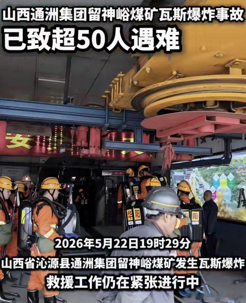 留神峪煤矿事故超50人遇难早上看新闻还是8人遇难38人搜救中，现在怎么超50人遇