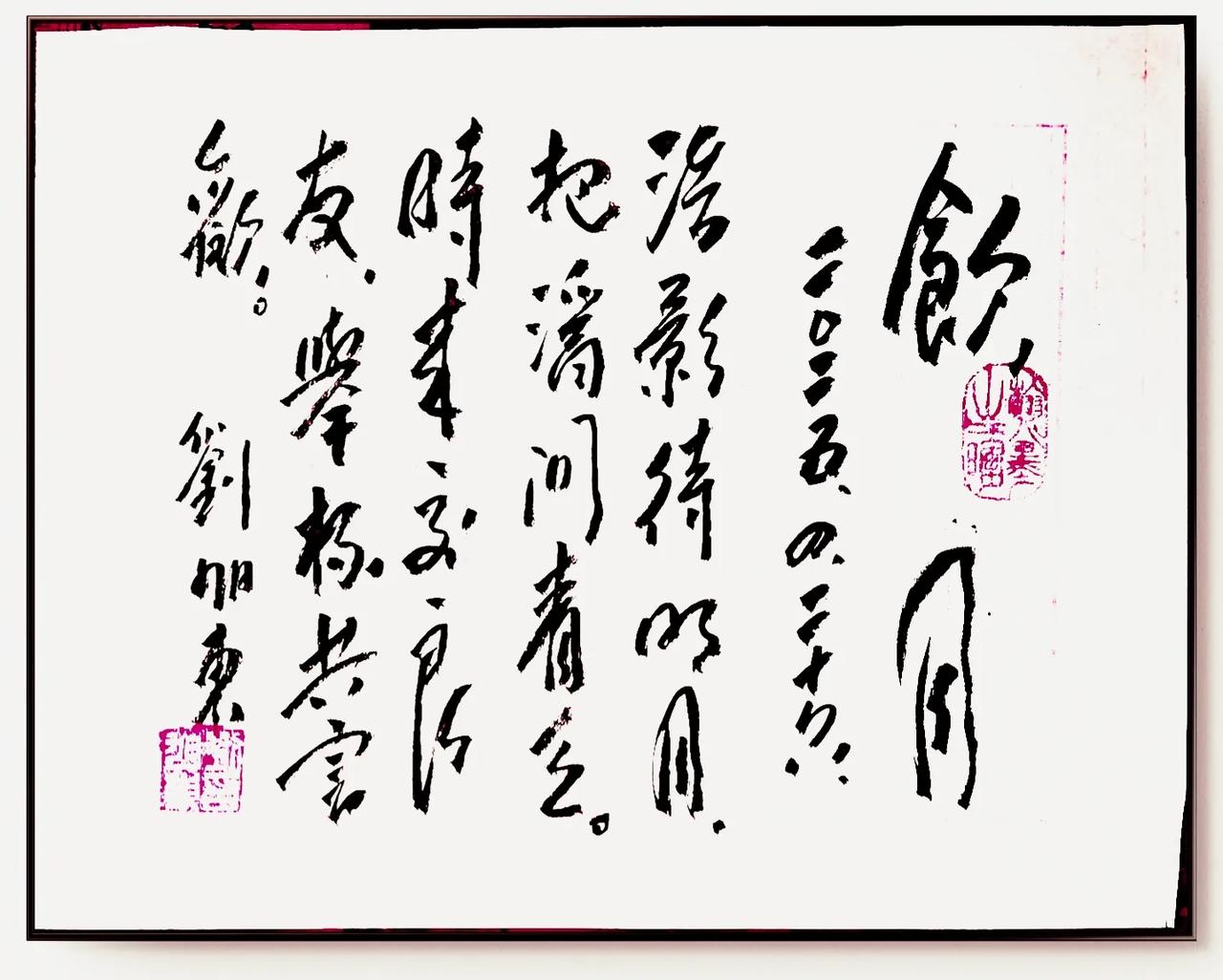 饮月
刘旭东
2025.4.26.
浩影待明月，
把酒问青天。
时来交良友，
举