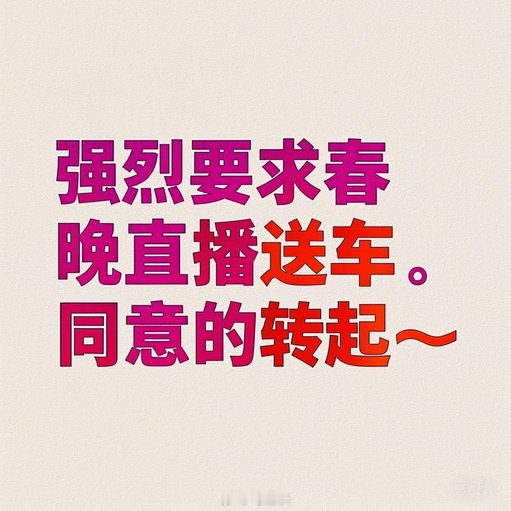 黄子韬发文回应送车事件  强烈要求春晚直播送车~~说句实话，黄子韬送车事件的锅在