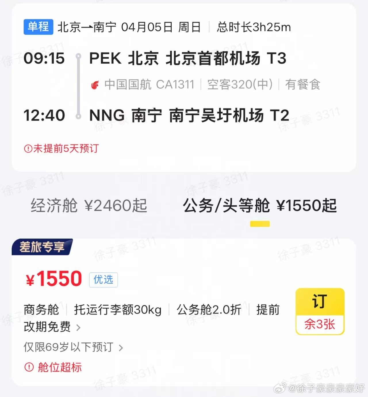 昨天夜里夜里回来，今天继续出差，买票的时候特别有意思公务舱比经济舱便宜很多，头一