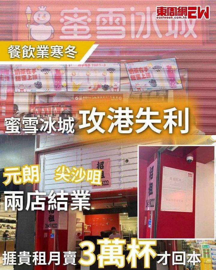 能想到靠平价出圈的蜜雪冰城，在香港核心商圈连房租都扛不住。
 
元朗、尖沙咀两家