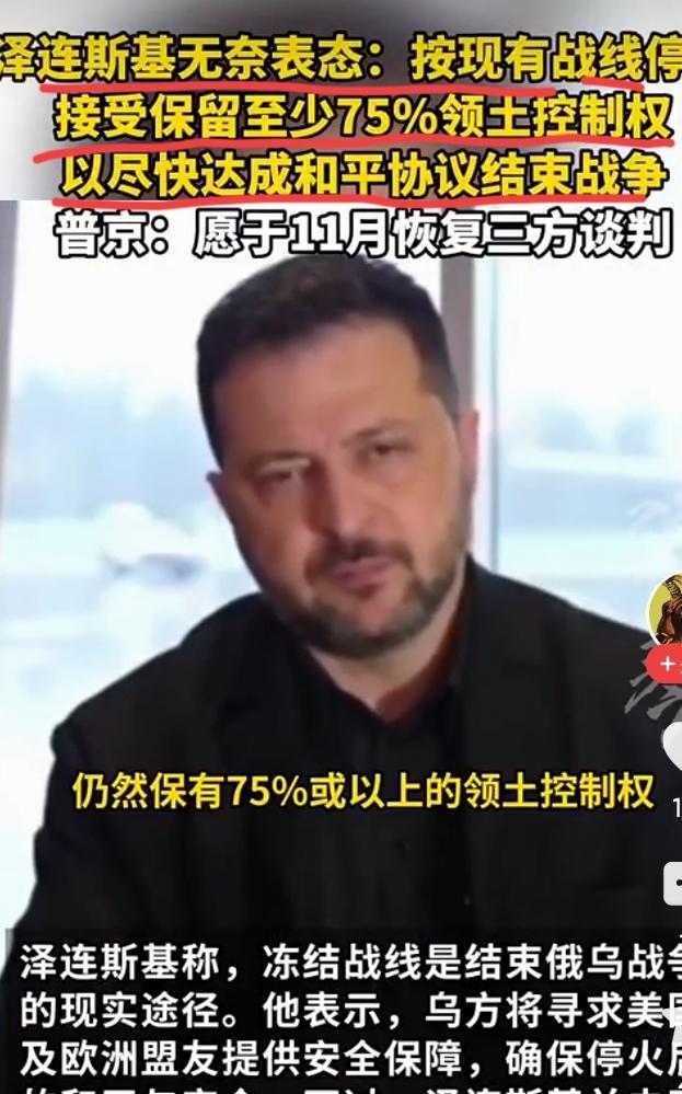 据央视网报道，泽连斯基说：乌克兰愿意在现有战线停火，在保留75%或以上的领土控制