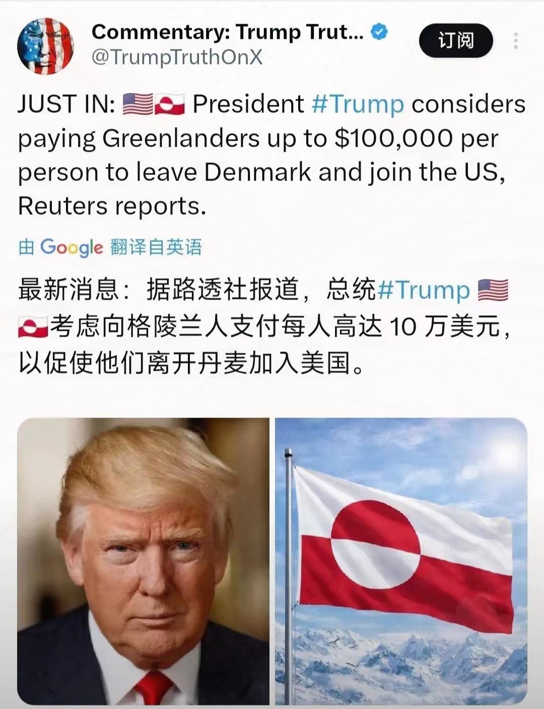 最新消息，
特朗普开始放大招了，
格陵兰居民凡是愿意加入美国者，赏美金10万，不
