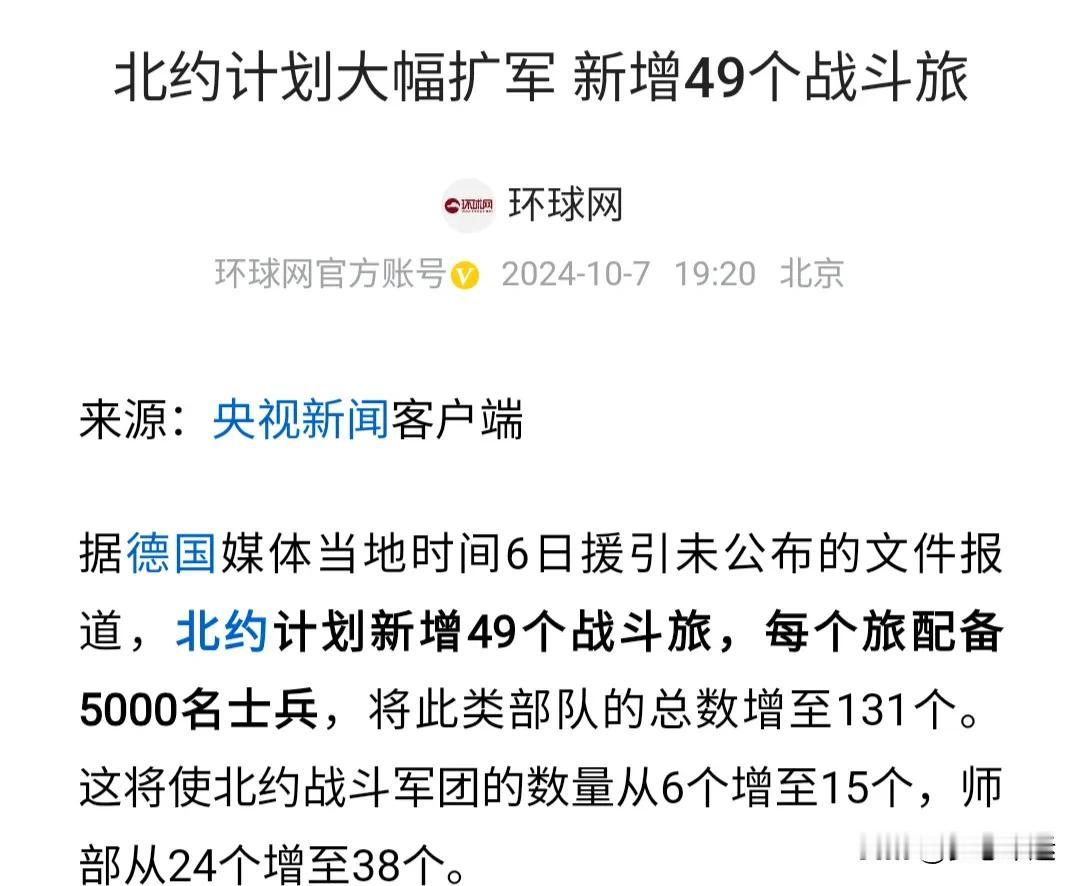 北约大扩军：新增49个战斗旅，兵力翻倍！
2024年10月7日，据德国媒体最新报