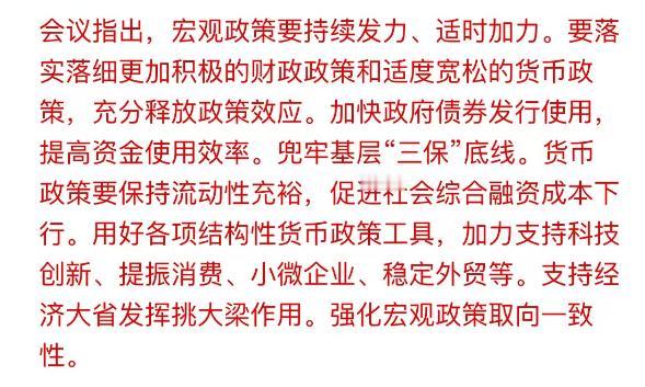 会议提了消费，要释放内需潜力；提了科创，要继续发展新质生产力；这些才真正是核心主