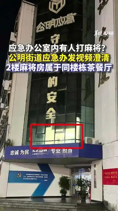 应急办大楼传出麻将声?一场耐人寻味的视觉乌龙

中秋的夜晚，路边市民偶然听见一阵