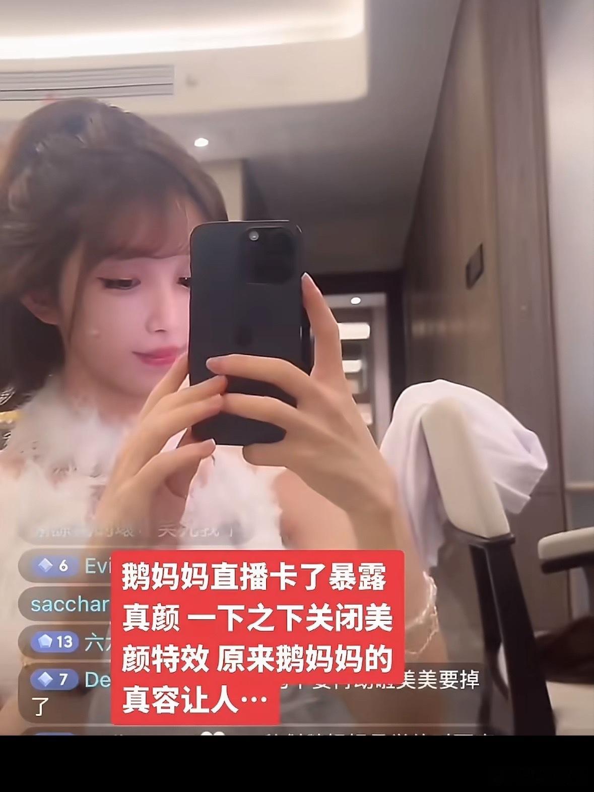 鹅妈妈直播美颜掉了刚才刷到鹅妈妈直播美颜掉了的片段，真的一秒懵了，完全认不出来是