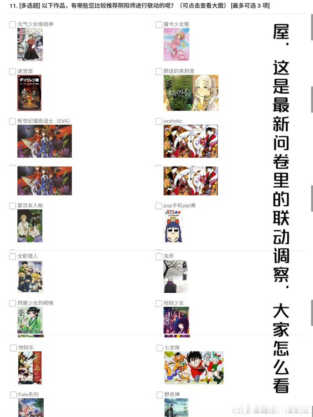 投糕：这是新问卷里的联动作品意向调察，想听听大家的看法#阴阳师手游[超话]# ​