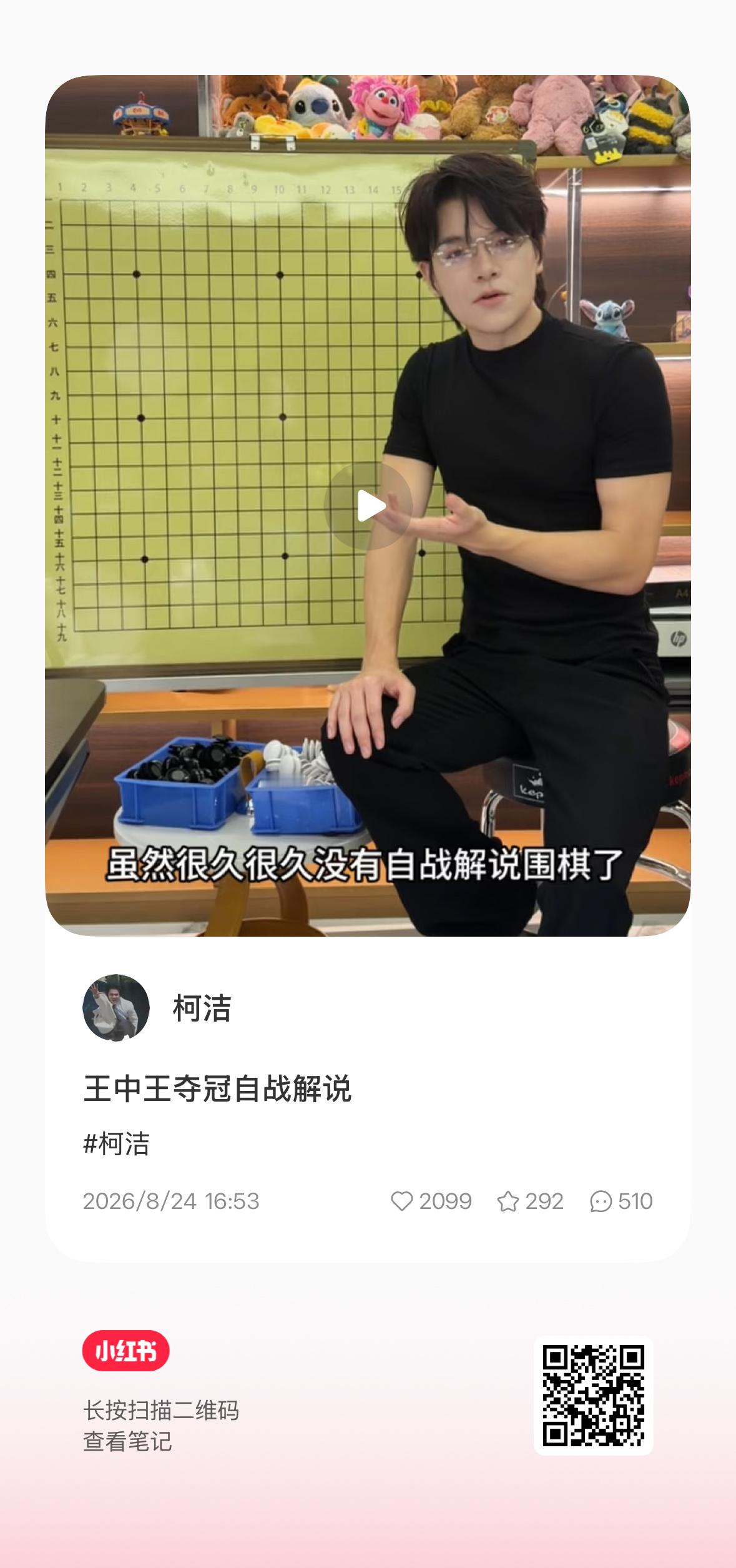 柯九KJ柯柯小红书动态搬运潜伏激斗传王中王篇堂堂更新 