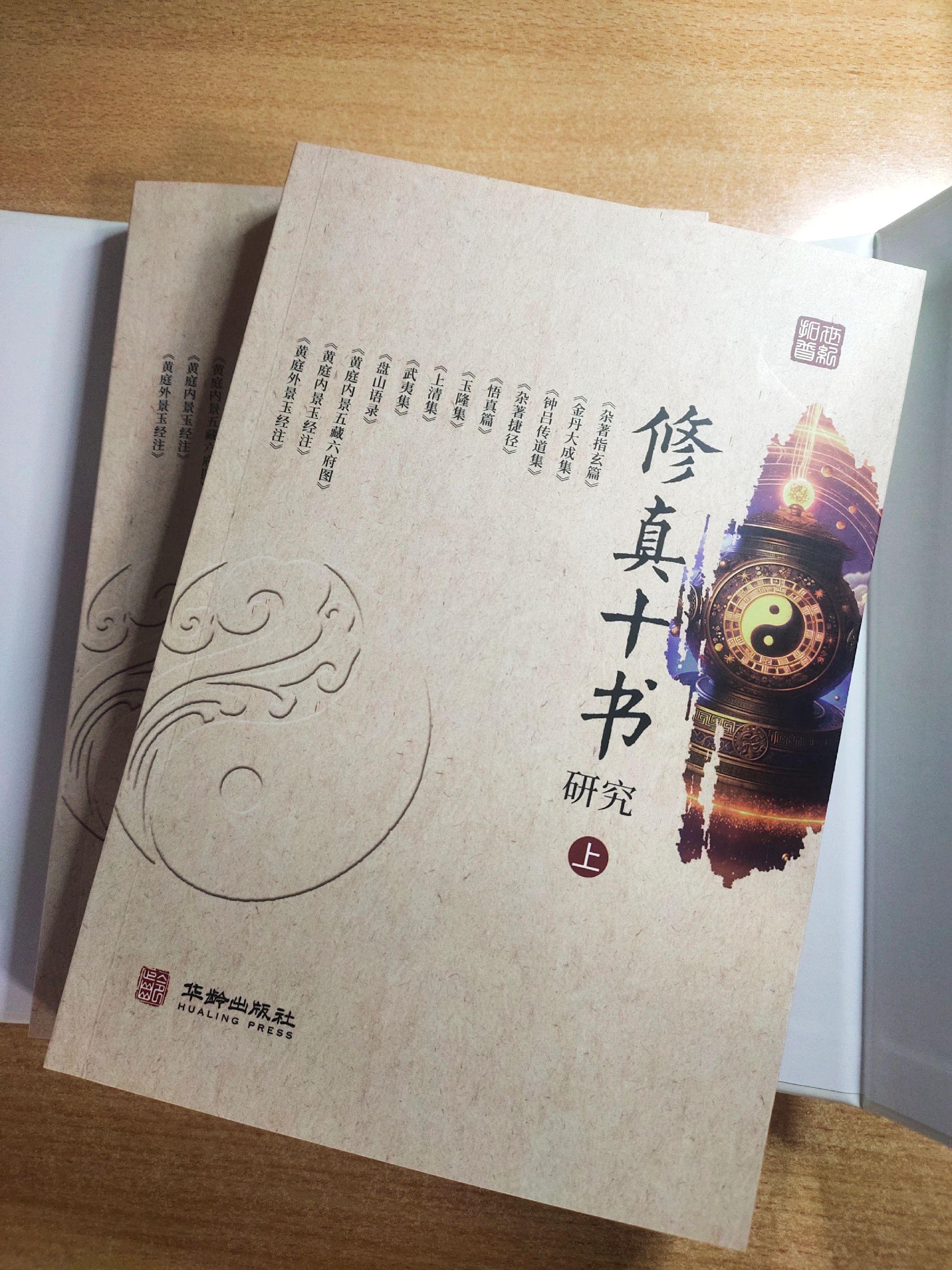 道教内丹养生经典《修真十书》