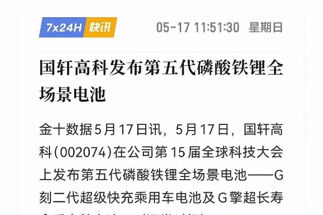 20260517 17:20:10 || 国轩高科甩出王炸！第五代电池曝光，4.