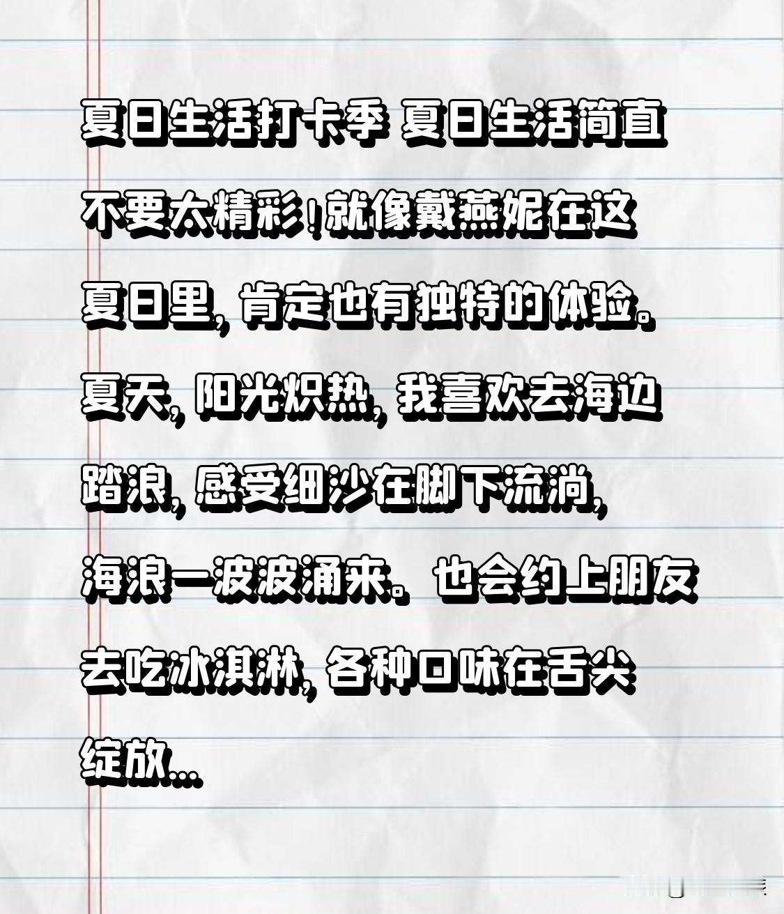 夏日生活打卡季 夏日生活简直不要太精彩！就像戴燕妮在这夏日里，肯定也有独特的体验