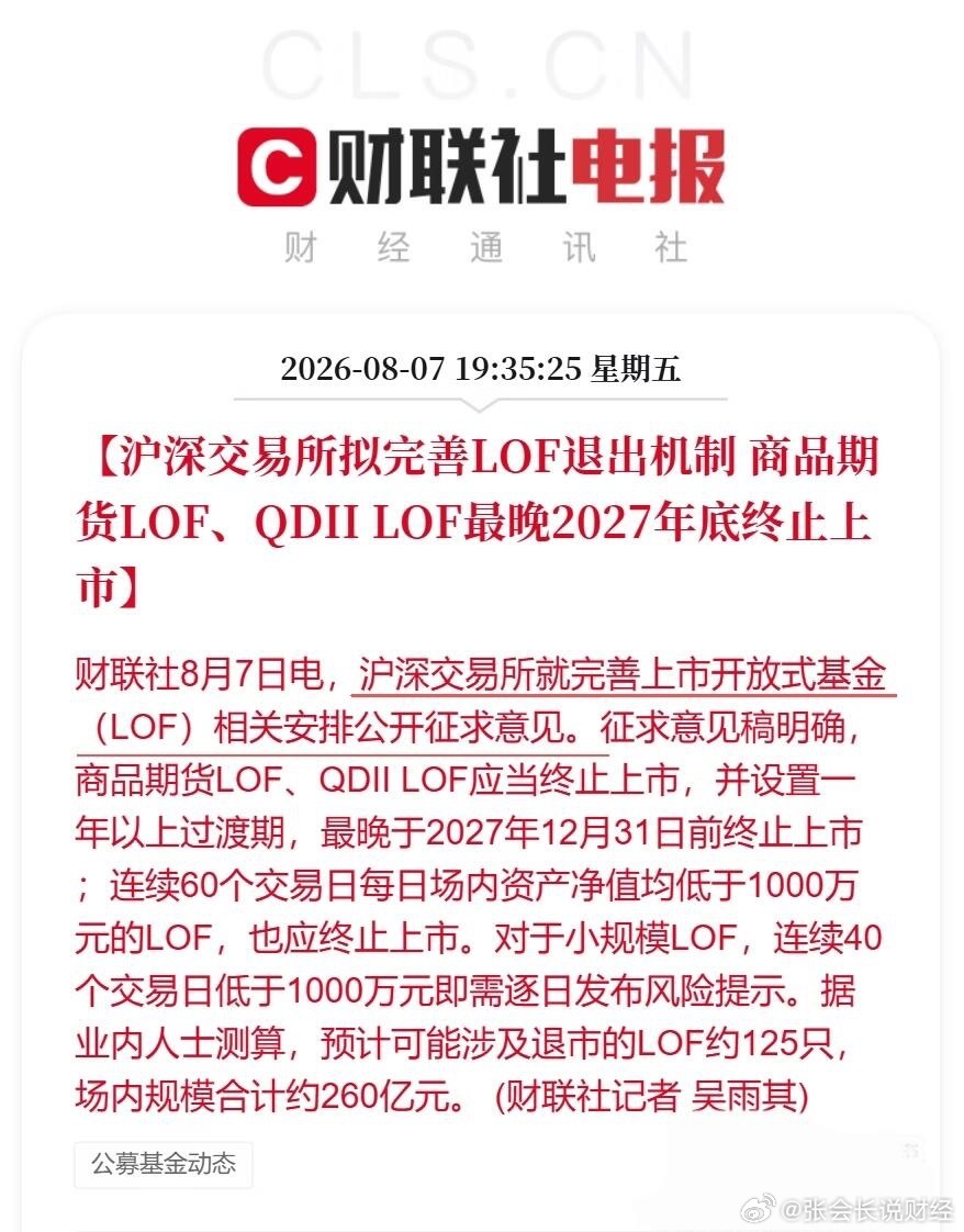 一文看懂QDII‑LOF退市，支付宝持仓会不会受影响沪深交易所发布征求意见：所有