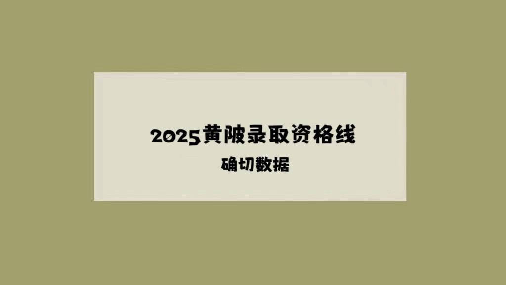 黄陂区2025年高中学校招生录取划线公告。