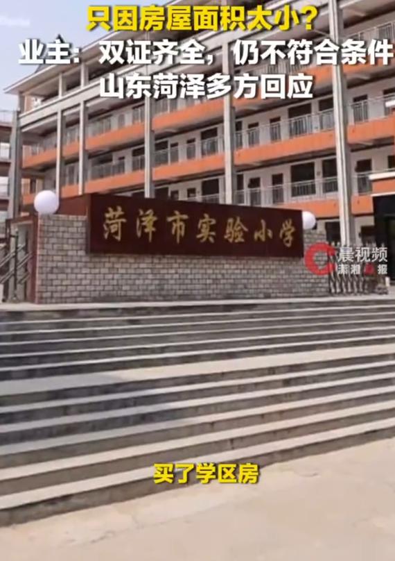 “闹大了！”山东菏泽一女子向媒体求助：她2021年花几十万买了某知名小学的学区房