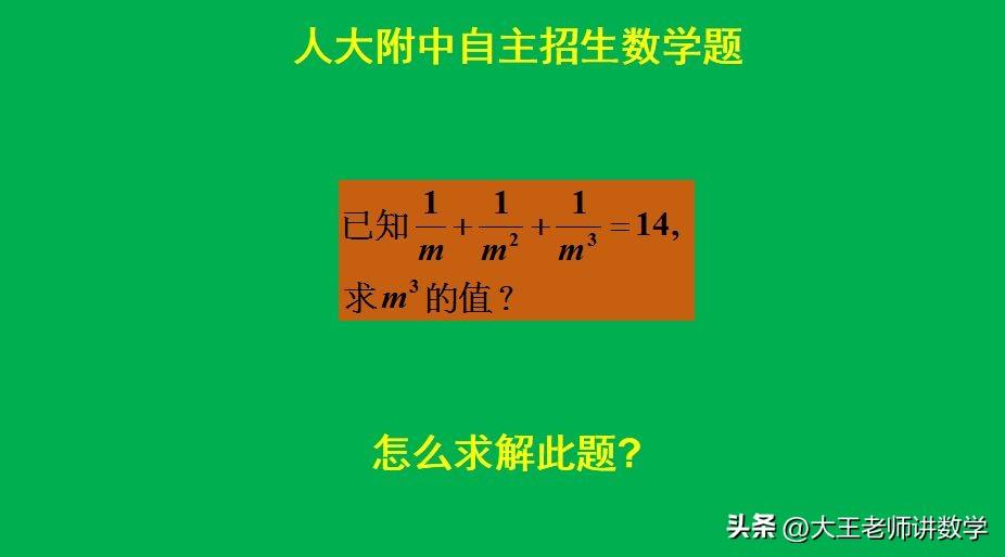 人大附中自主招生数学题：
题目如图所示，求值题。
如何求解此题呢？[what]欢