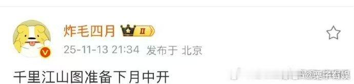 千里江山图12月开机，可以，