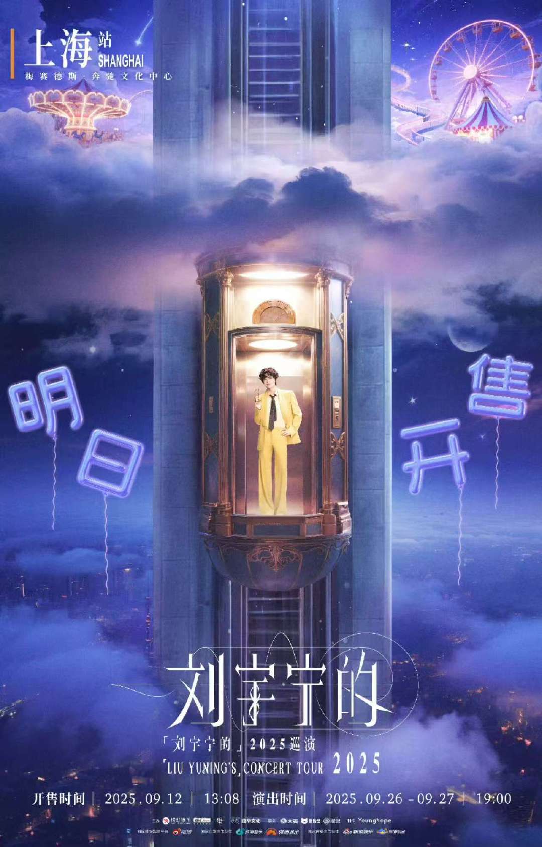 刘宇宁上海站开票定档刘宇宁上海站明日开票刘宇宁2025巡演上海站明天开票！9.2