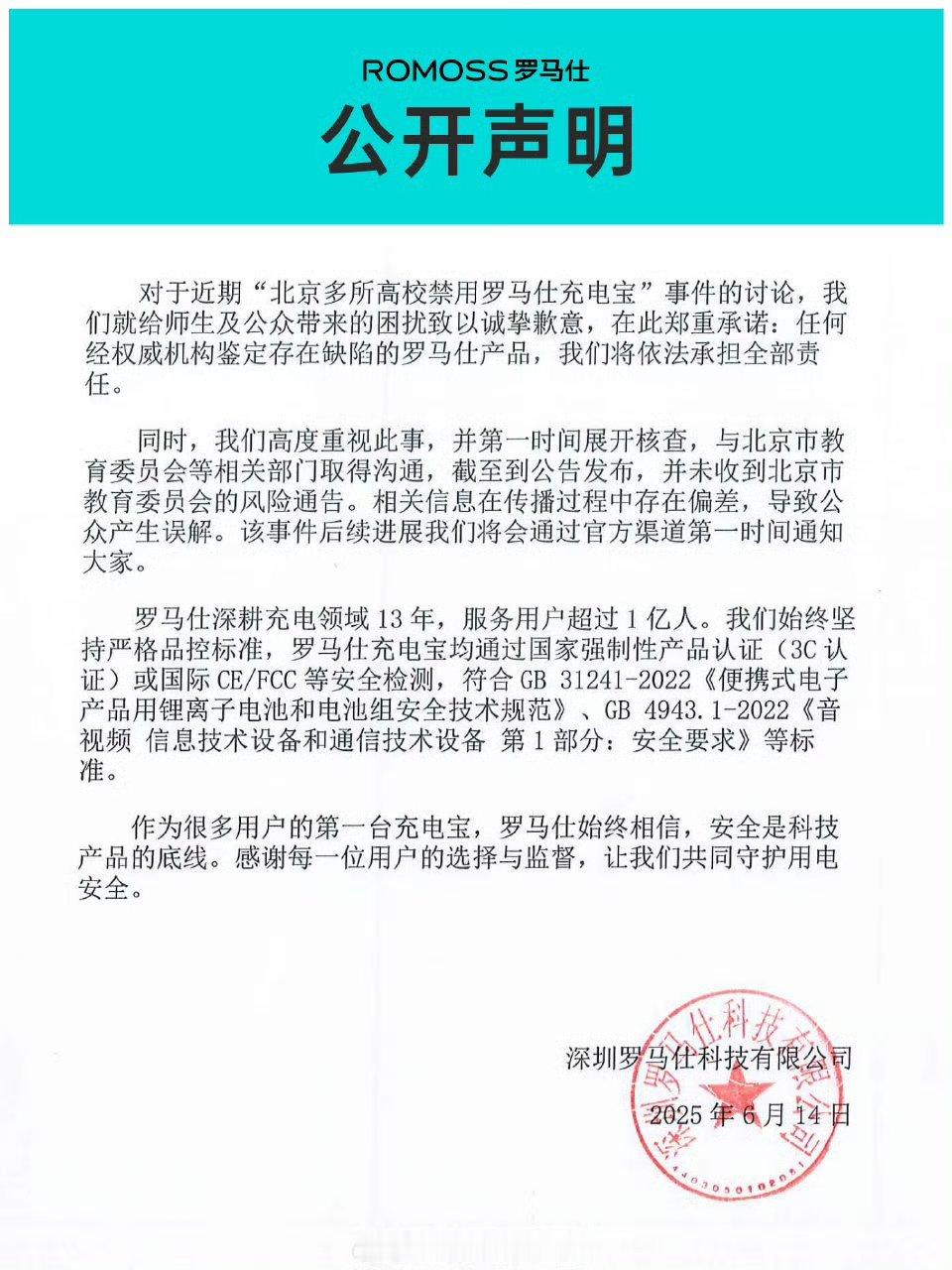 罗马仕公开声明面对舆论压力，6月14日罗马仕官方紧急发布声明，向师生及公众致歉，