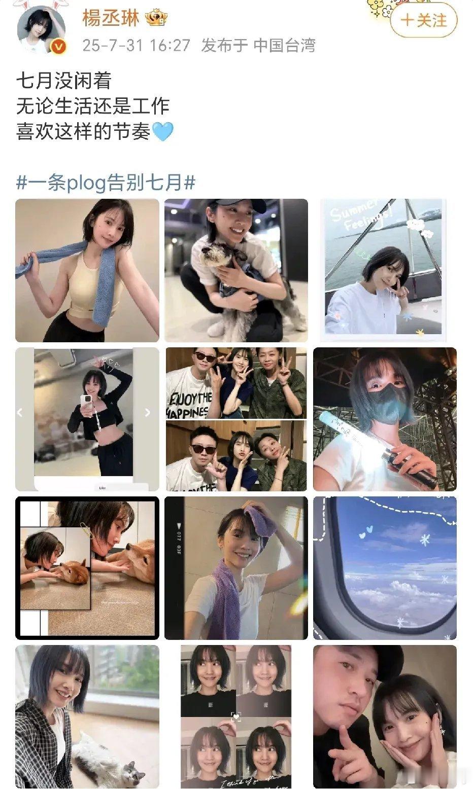 杨丞琳：七月没闲着！7月31日，杨丞琳晒出了各种自拍照以及和朋友的合照，与潘玮柏