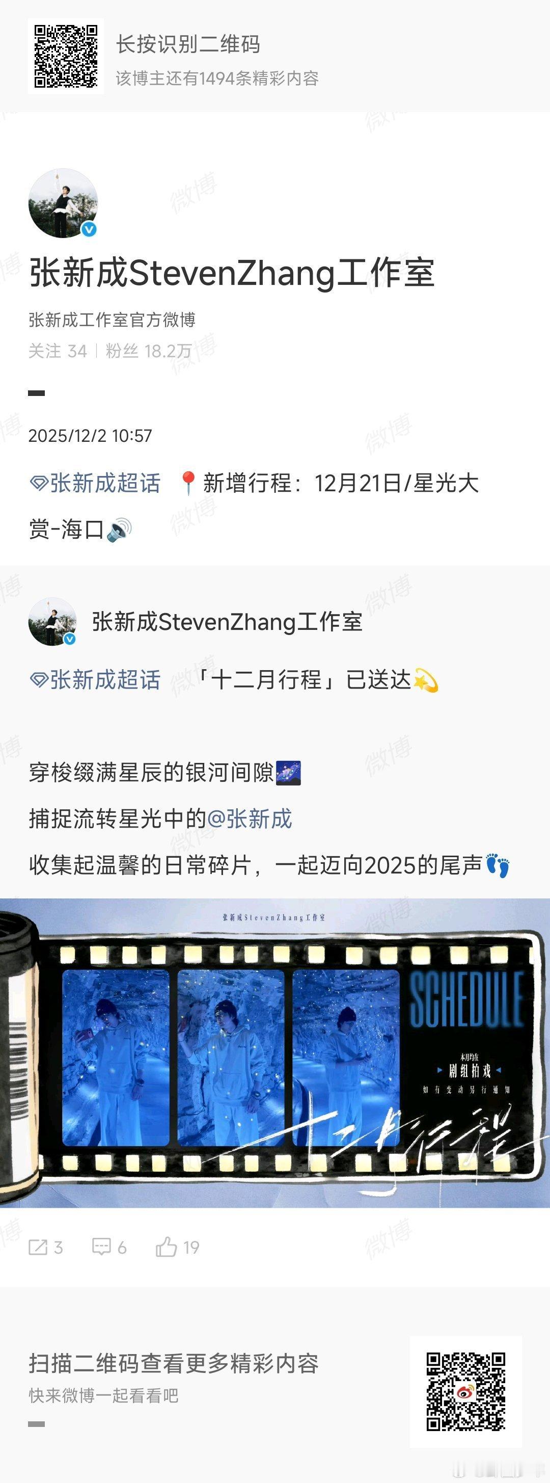 张新成确认出席星光大赏星光为约，赴一场年末之约！张新成确认出席星光大赏，在银河间