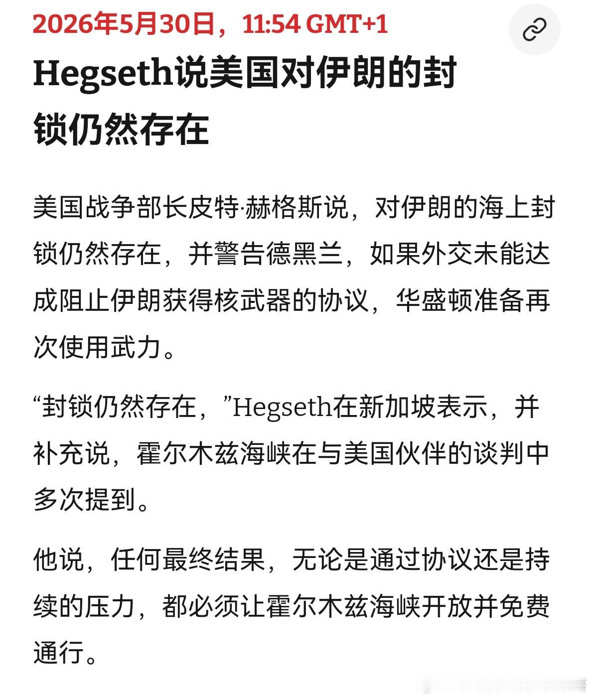 持续对伊朗封锁赫格塞思说美军未来会持续对伊朗进行海上石油封锁，除非达成协议，要么