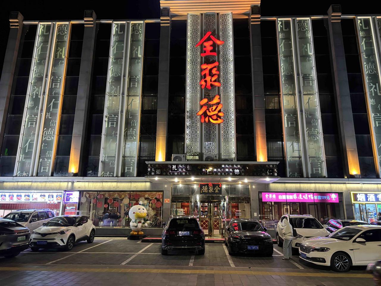 北京全聚德烤鸭店
这家门店坐落在北京玉泉路地铁站旁，店外景致别具一格，店内氛围温