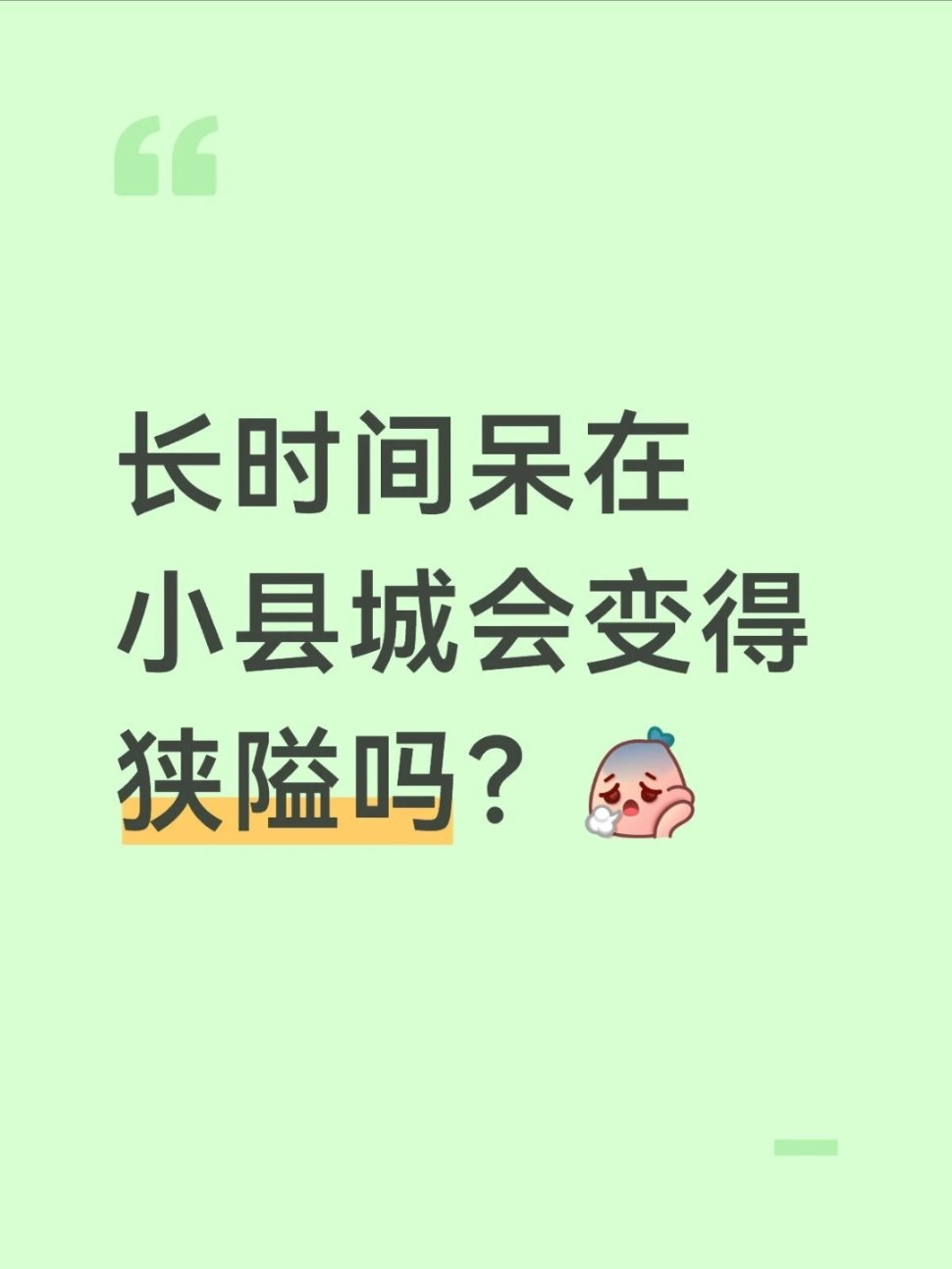 长时间呆在小县城会变得狭隘吗？ 
