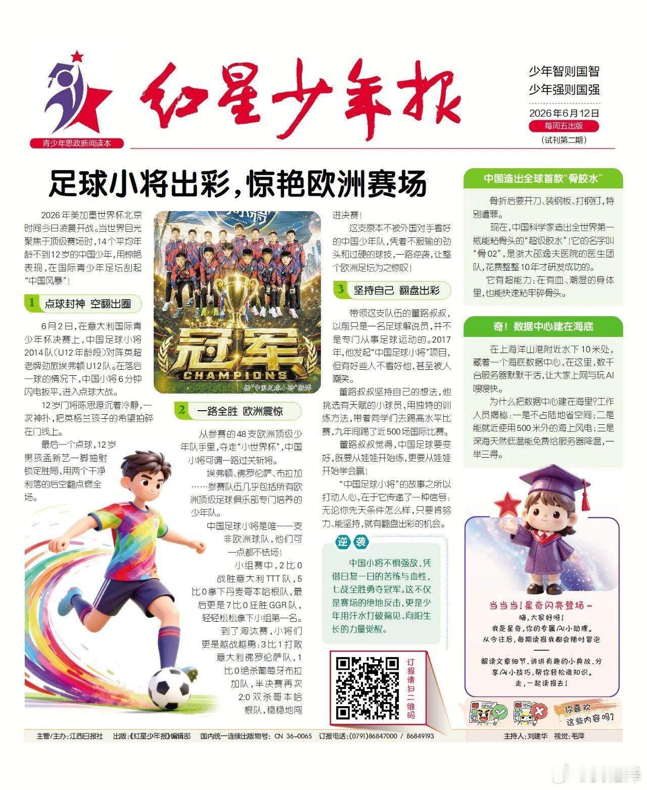 【红星少年报】全国第一份青少年思政新闻读本🔰坚持自己 翻盘出彩带领这支队伍的董
