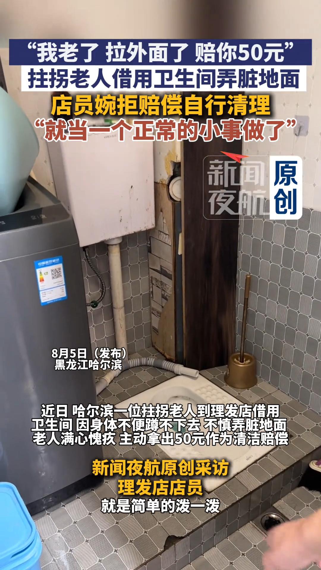 黑龙江哈尔滨，拄杖老人来到理发店借卫生间，因身体不便蹲不下去，不慎弄脏地面。
