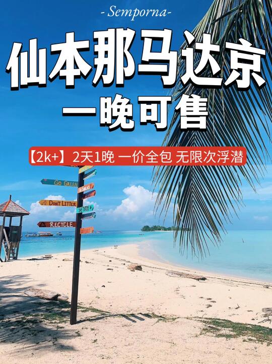 仙本那马达京一晚可售❗️2k+2天1晚全包❗️