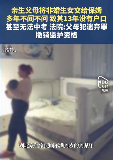 北京，一对情侣将非婚生女交给保姆后就离开了，一开始还支付点抚养费，后来直接就不管