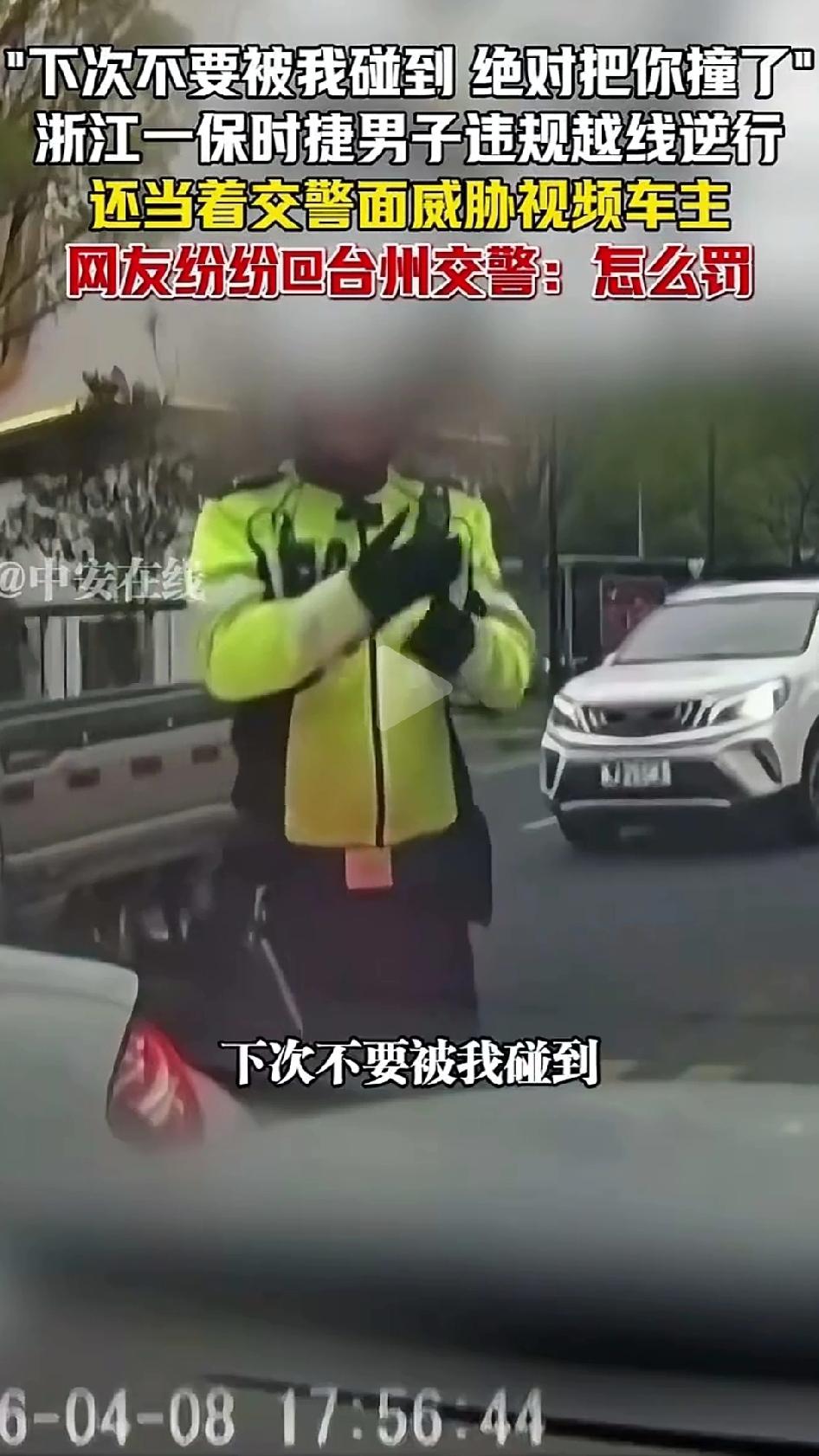浙江台州保时捷逆行堵路，被交警拦下后竟当面威胁对方车主：“下次碰到绝对撞你！”这