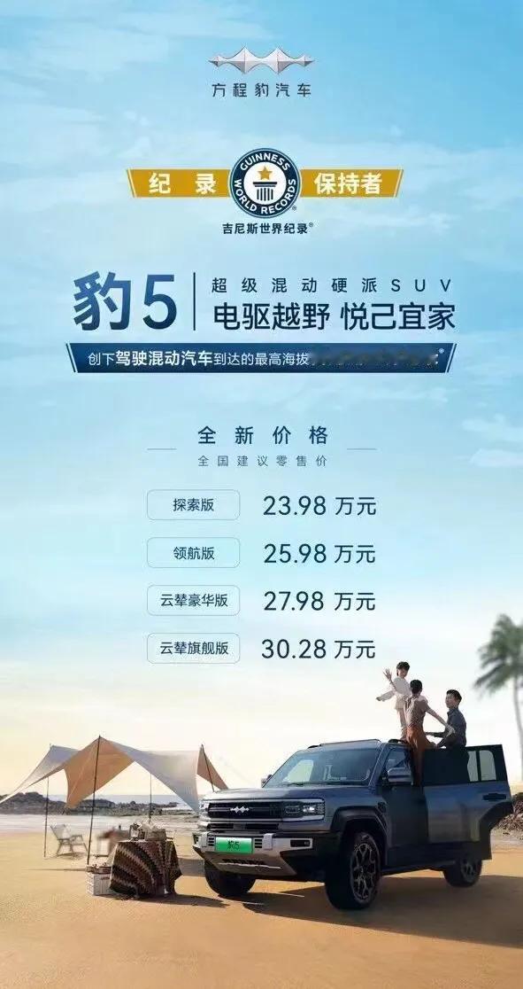 豹5直降五万！23.98万起！还买啥坦克300！豹5全新价格 方程豹降价