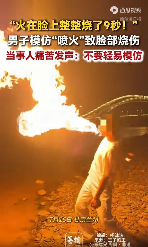 “太惊险了！”甘肃兰州，一名小伙刷到网上博主轻松酷炫的喷火画面，他以为只是简单的