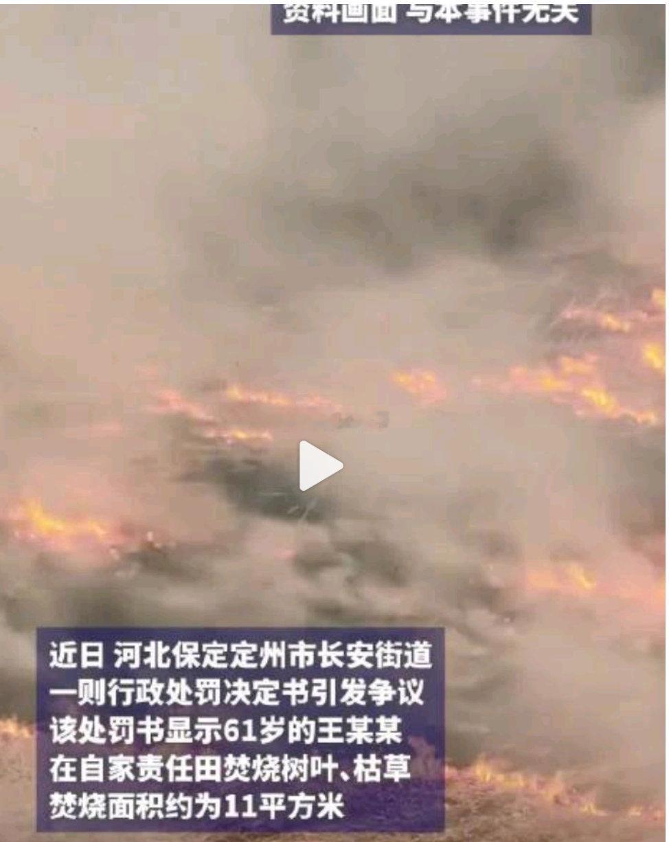 老人焚烧自家田地枯草被顶格罚款11个平方啊，卫生间大小的，非要找个看上去几百个平