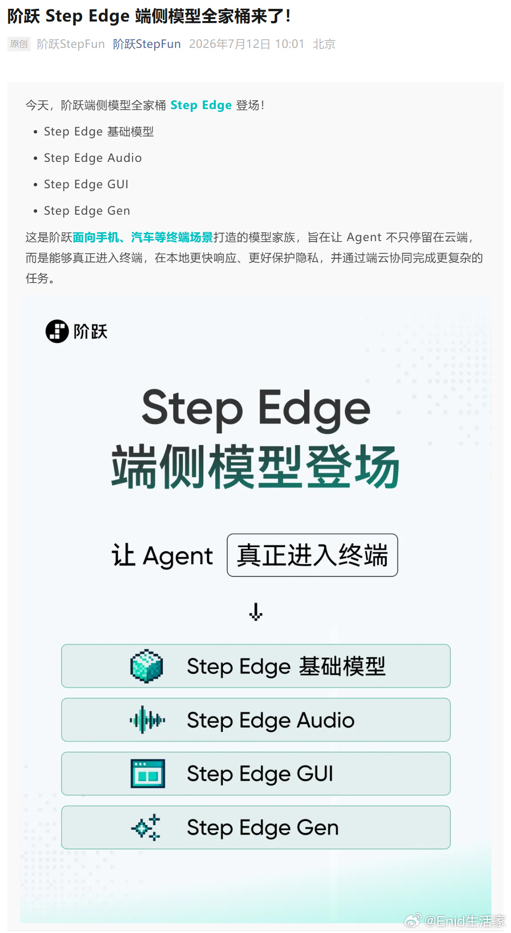 阶跃星辰今天宣布推出 Step Edge 端侧模型全家桶，包含 Step Edg