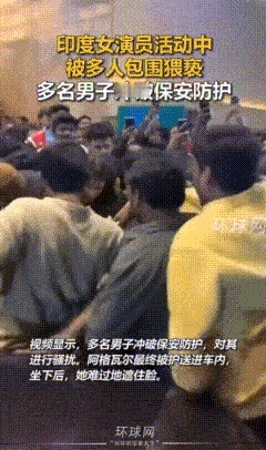 太可怕了！海得拉巴，印度女演员、模特妮迪·阿格瓦尔在新片歌曲发布会活动现场遭男性